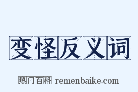 变怪反义词是什么意思的图片